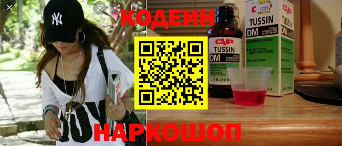 Codein Purple Drank  Кодеиновый сироп Lean напиток Lean (лин)  Вход с VPN  Россия 