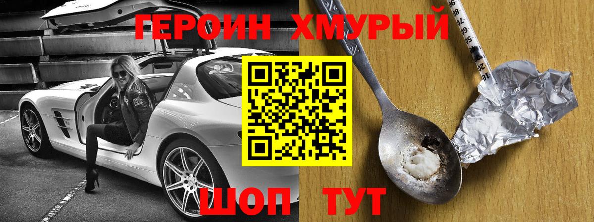 ГЕРОИН хмурый Россия